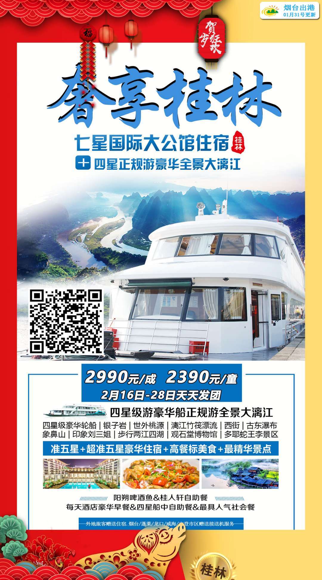 奢享桂林 七星住宿+四星游轮 天天发团