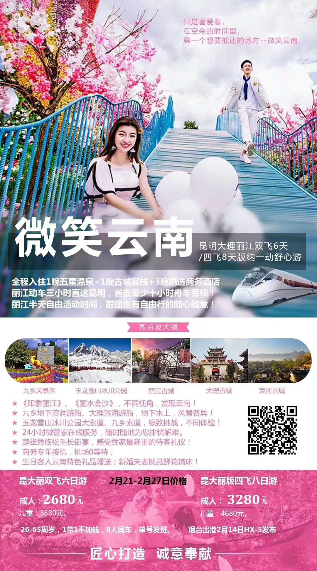 微笑云南 6日/8日游 单号发团