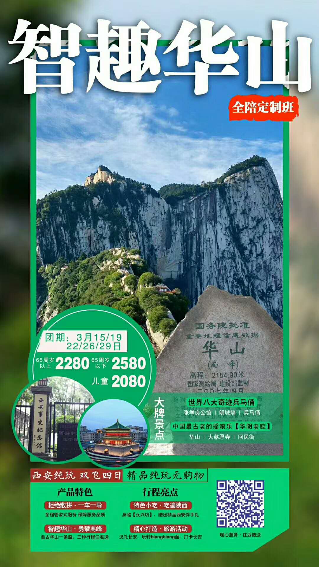 智趣华山 双飞四日游 全程无购物