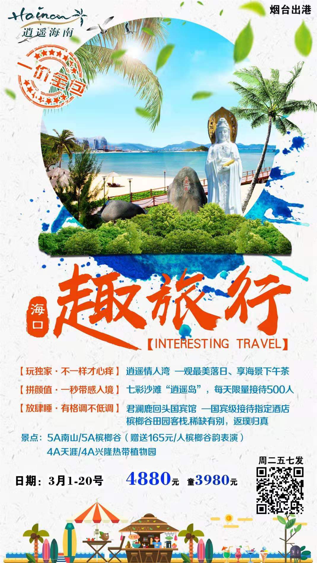 趣旅行 一价全含 烟台起止  