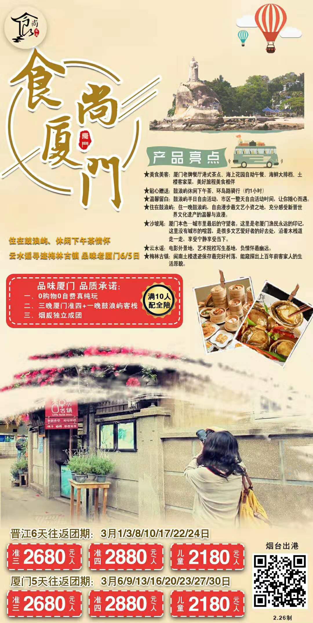 食尚厦门双飞五日游