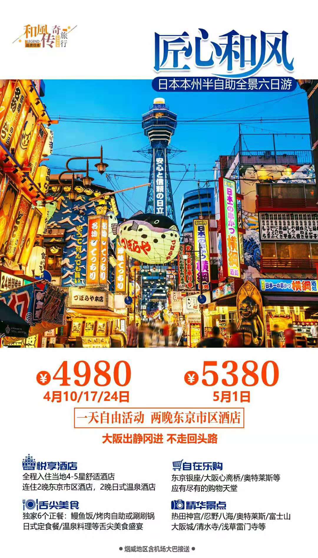 匠心和风 本州半自由全景六日游