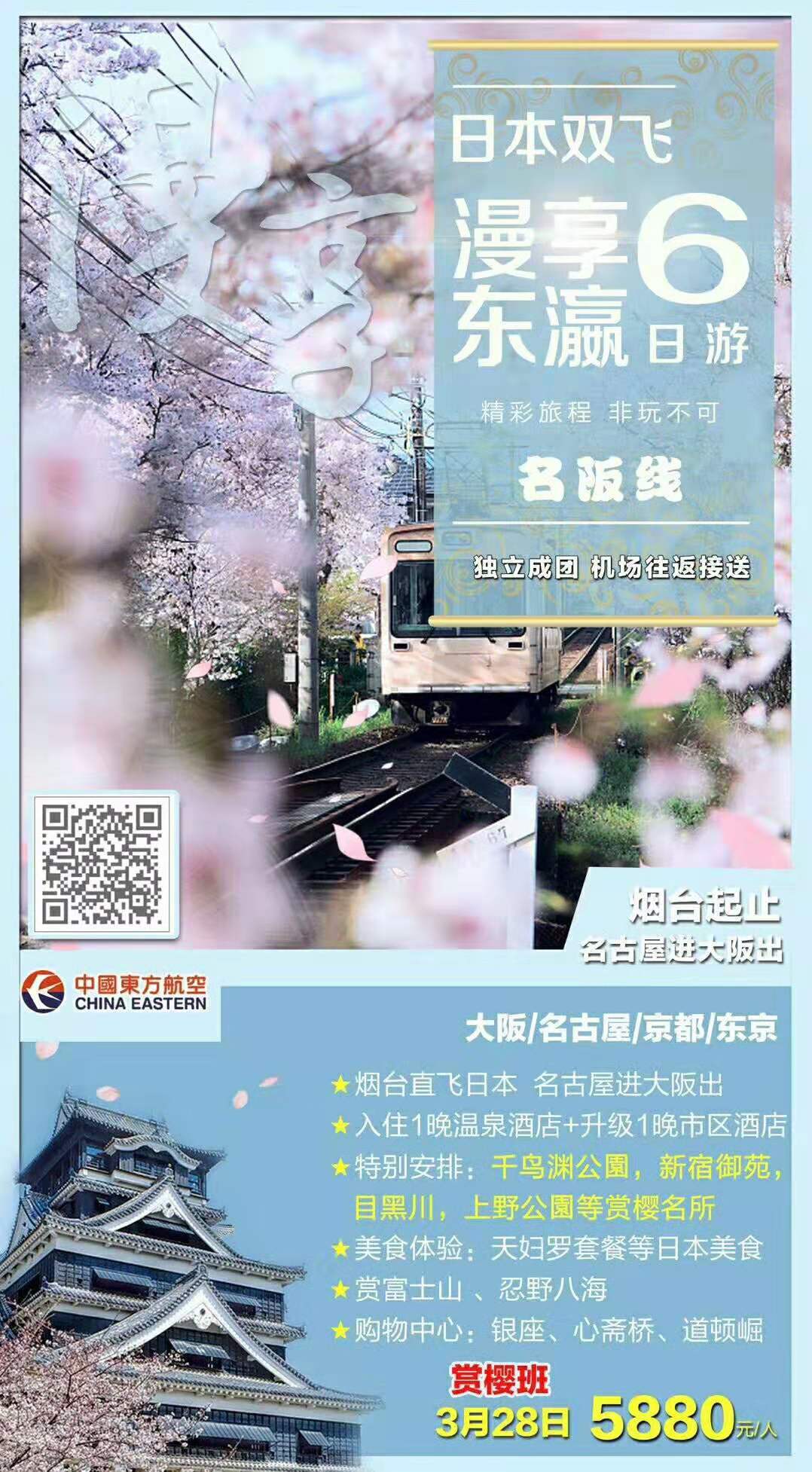 慢享东瀛名阪线路 烟台起止  东航