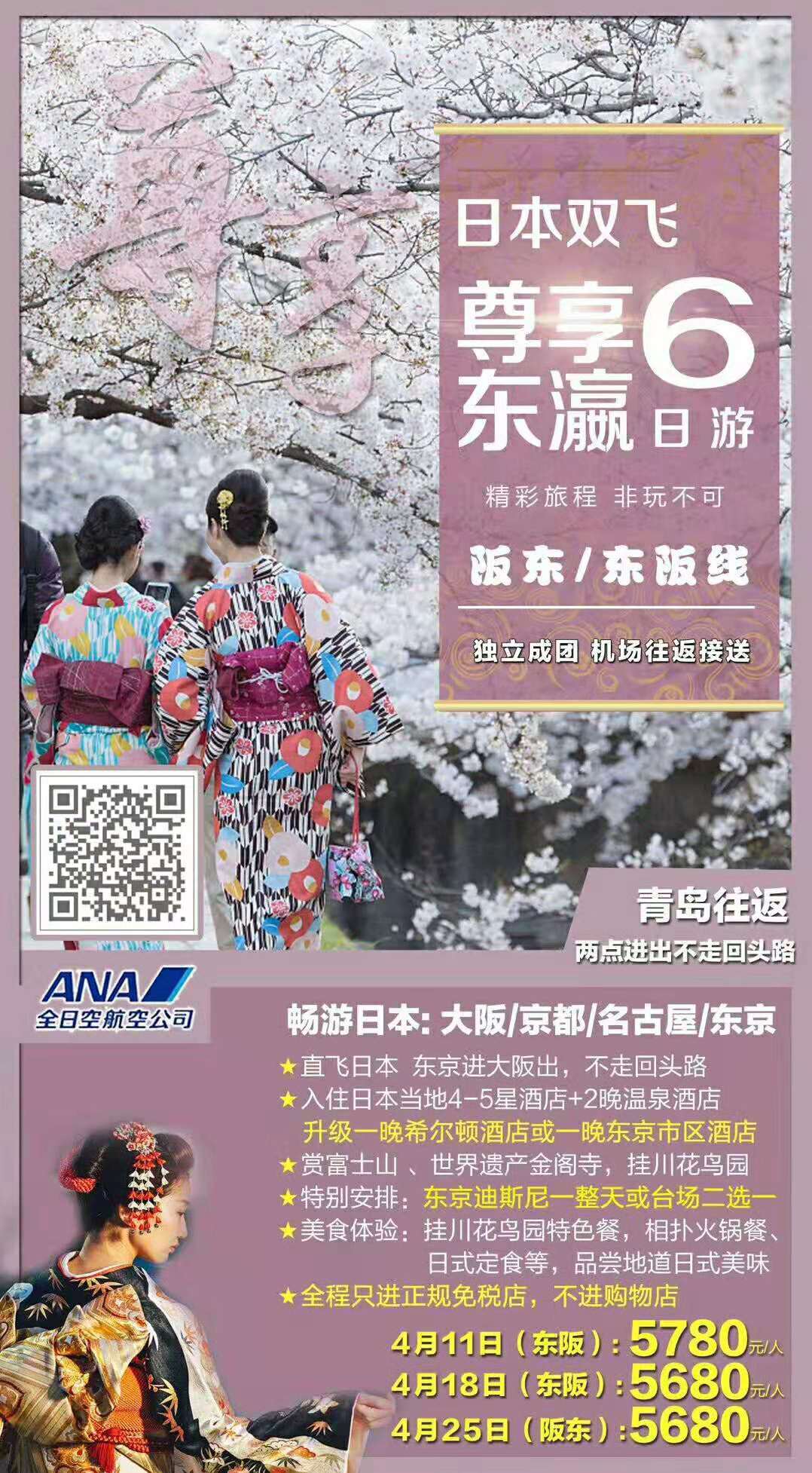 4月 尊享东瀛双飞六日游 青岛往返 东阪/阪东